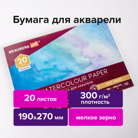 Альбом для акварели, бумага 300 г/м2, 190х270 мм, мелкое зерно, 20 листов, склейка, BRAUBERG ART PREMIERE, 113224