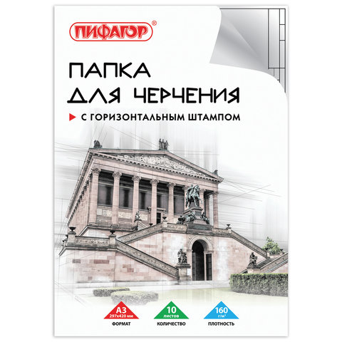 Папка для черчения БОЛЬШАЯ А3, 297х420 мм, 10 л., 160 г/м2, рамка с горизонтальным штампом, ПИФАГОР, 129228