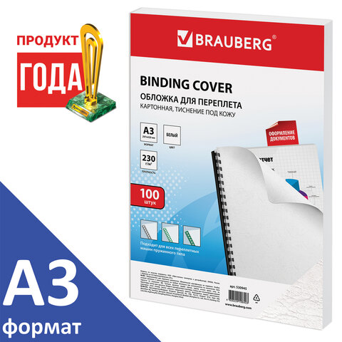 Обложки картонные для переплета БОЛЬШОЙ ФОРМАТ А3, КОМПЛЕКТ 100 штук, тиснение под кожу, 230 г/м2, белые, BRAUBERG, 530945