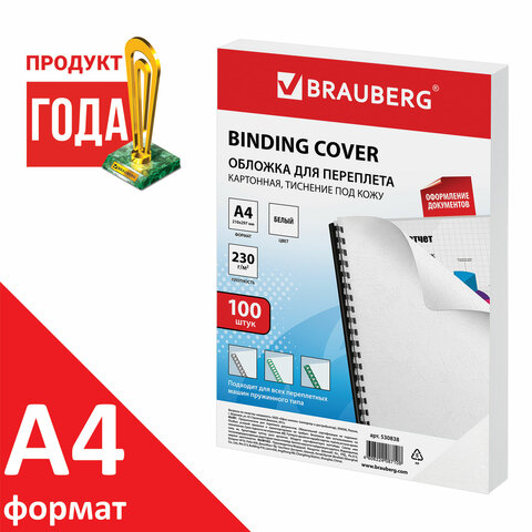 Обложки картонные для переплета, А4, КОМПЛЕКТ 100 шт., тиснение под кожу, 230 г/м2, белые, BRAUBERG, 530838