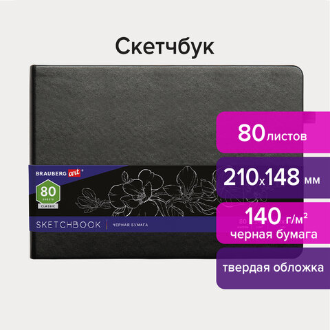 Скетчбук, черная бумага 140 г/м2 210х148 мм, 80 л., КОЖЗАМ, резинка, карман, BRAUBERG ART, черный, 113205