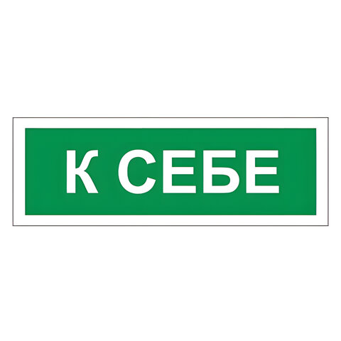 Знак вспомогательный "К себе", прямоугольник, 175х60 мм, самоклейка, 610043/В 61