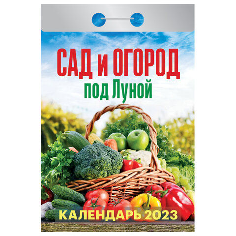 Отрывной календарь на 2023 г., "Сад и огород под луной", ОКА1923