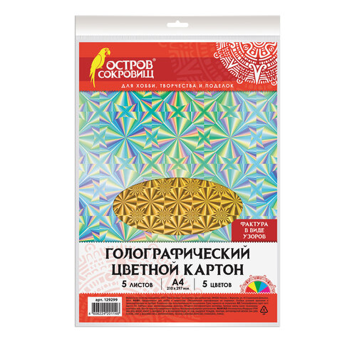 Картон цветной А4 ГОЛОГРАФИЧЕСКИЙ, 5 листов 5 цветов, 230 г/м2, "УЗОРЫ", ОСТРОВ СОКРОВИЩ, 129299