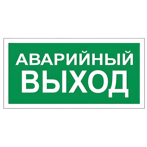 Знак вспомогательный "Аварийный выход", прямоугольник, 300х150 мм, самоклейка, 610039/В 59