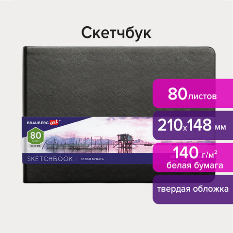 Скетчбук, белая бумага 140 г/м2 210х148 мм, 80 л., КОЖЗАМ, резинка, BRAUBERG ART CLASSIC, черный, 113182