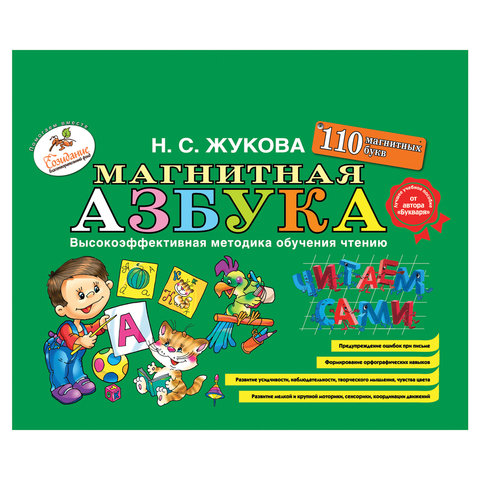 Магнитная азбука, Жукова Н.С., 622097