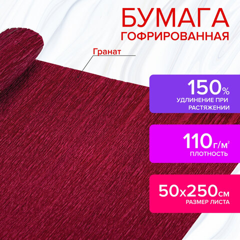 Бумага гофрированная/креповая, 110 г/м2, 50х250 см, гранат, в рулоне, ОСТРОВ СОКРОВИЩ, 112532